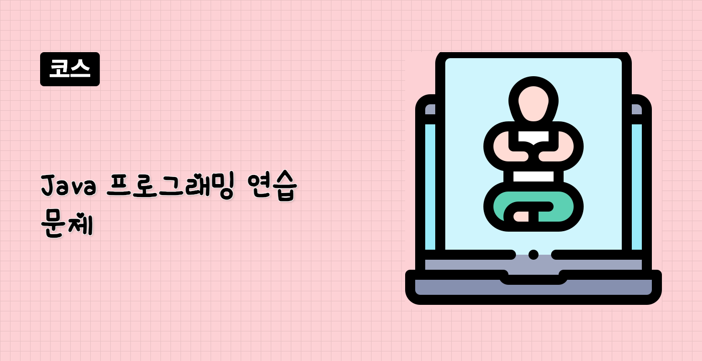 Java 프로그래밍 연습 문제