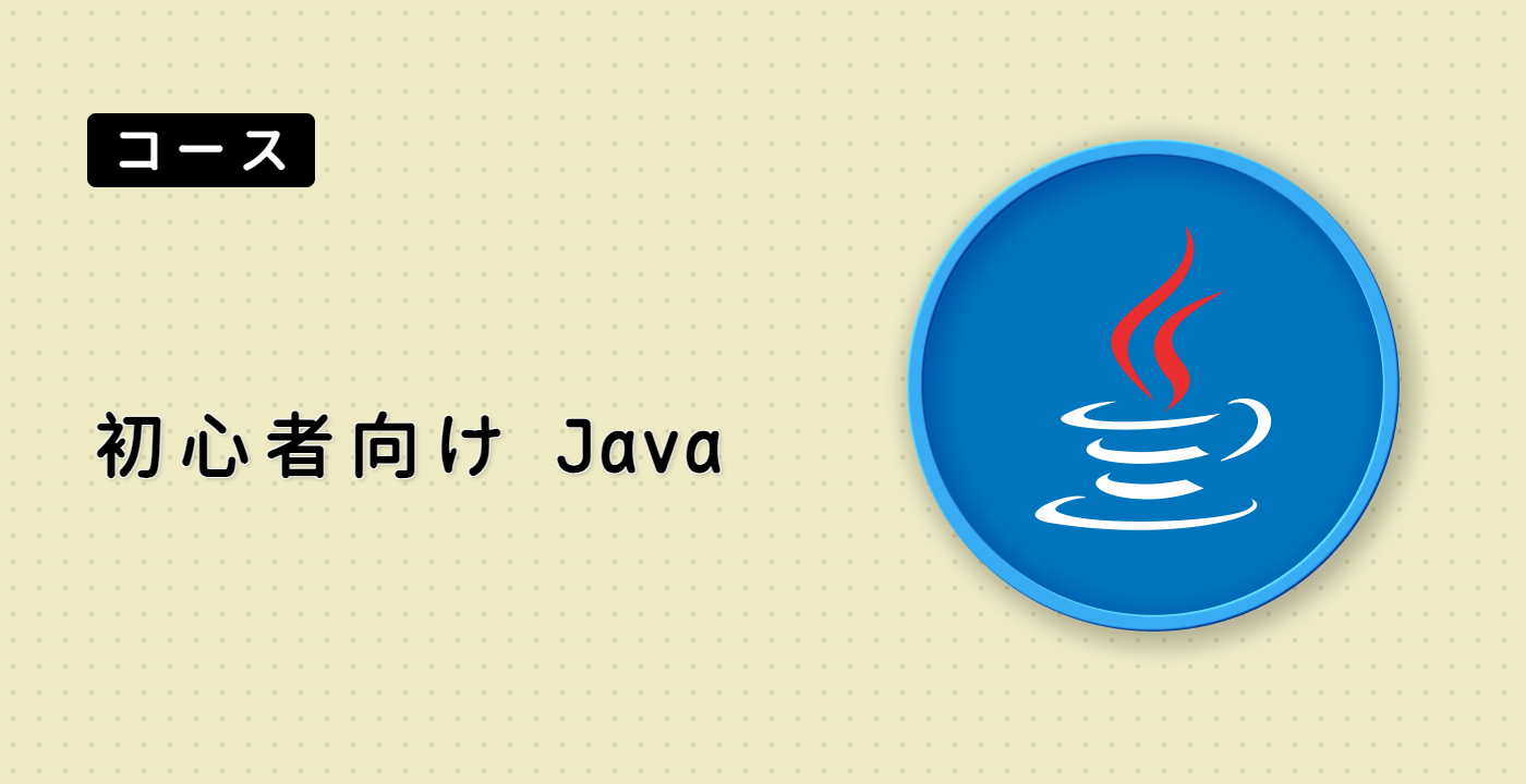 初心者向け Java
