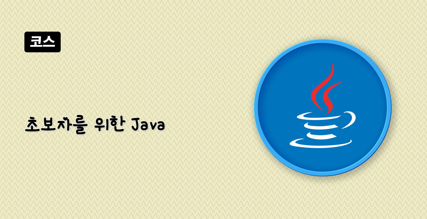 초보자를 위한 Java