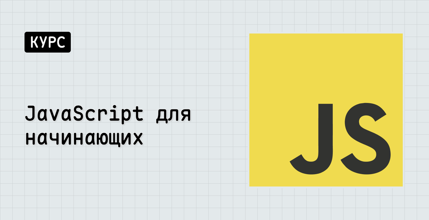 JavaScript для начинающих