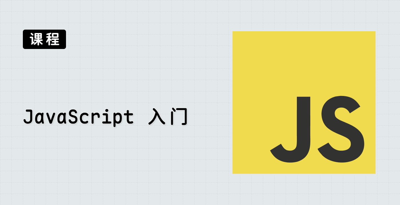 JavaScript 入门