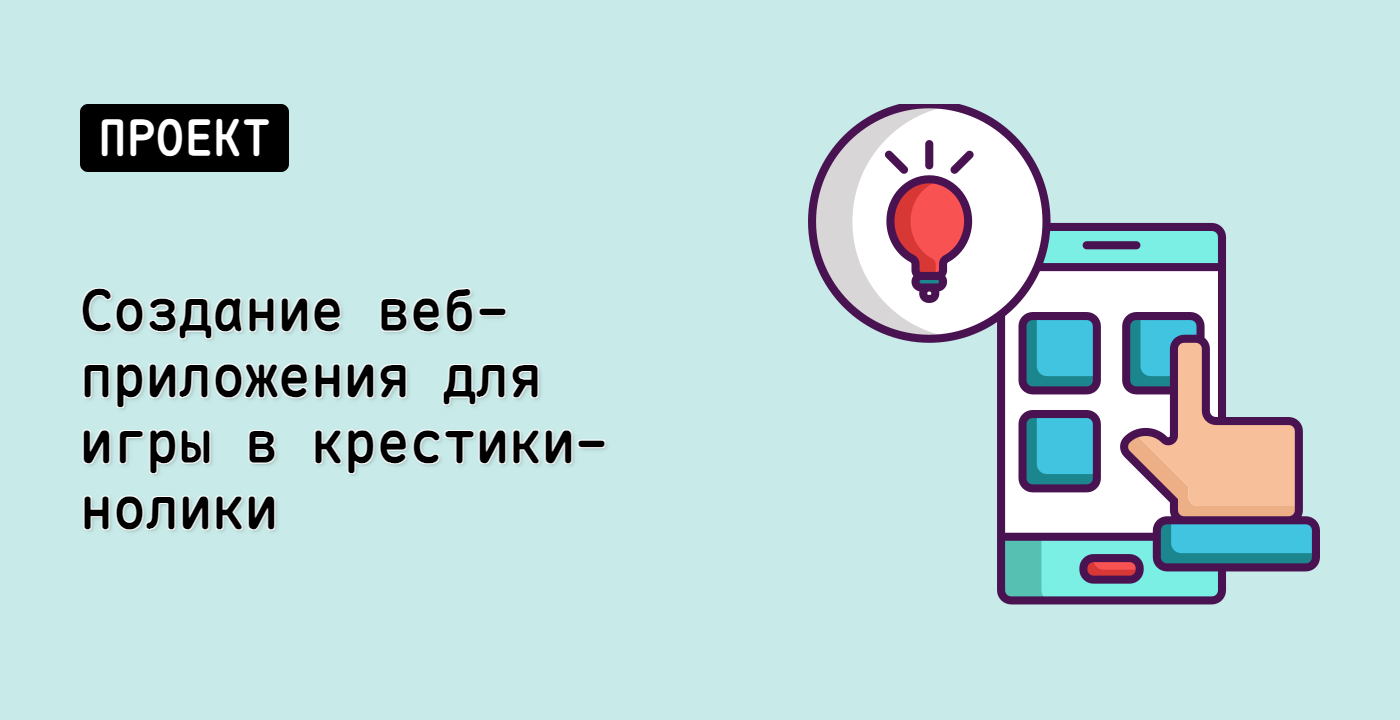 Создание веб-приложения для игры в крестики-нолики