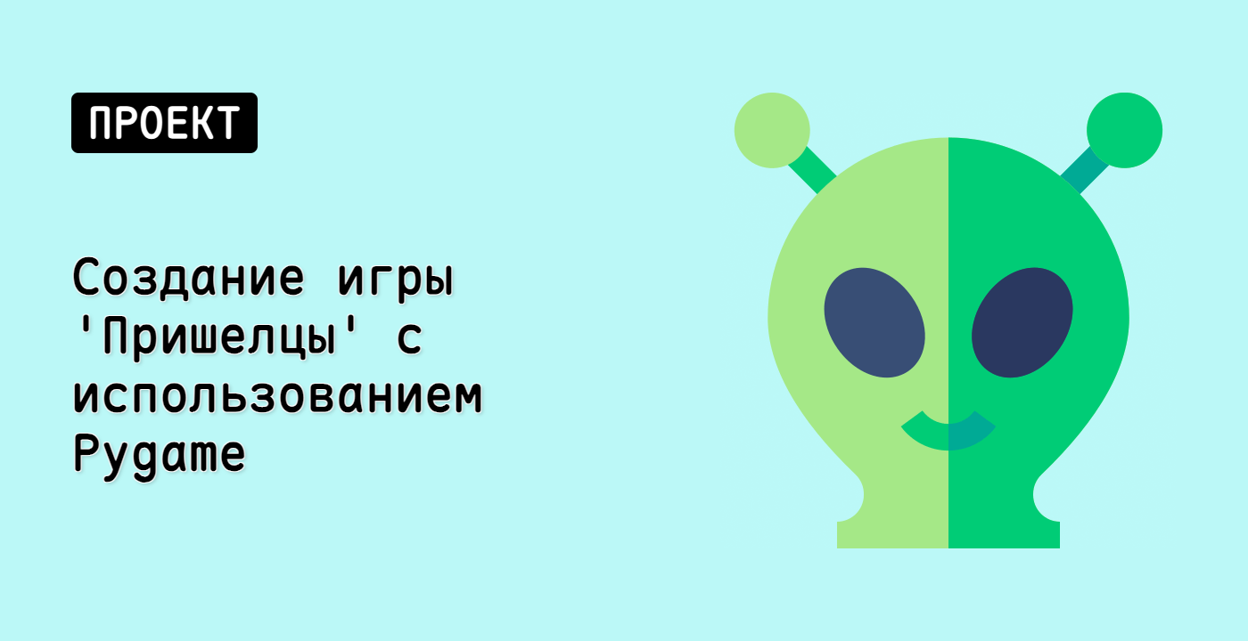 Создание игры 'Пришелцы' с использованием Pygame