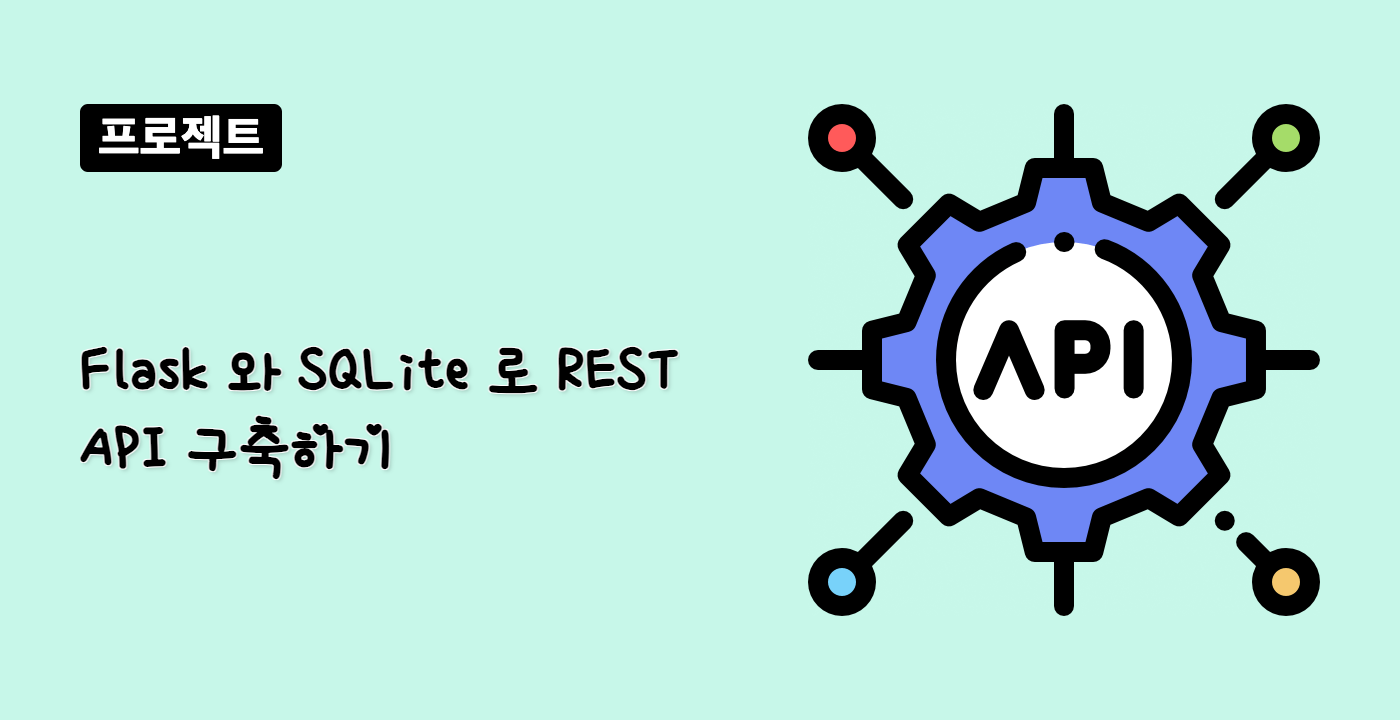 Flask 와 SQLite 로 REST API 구축하기