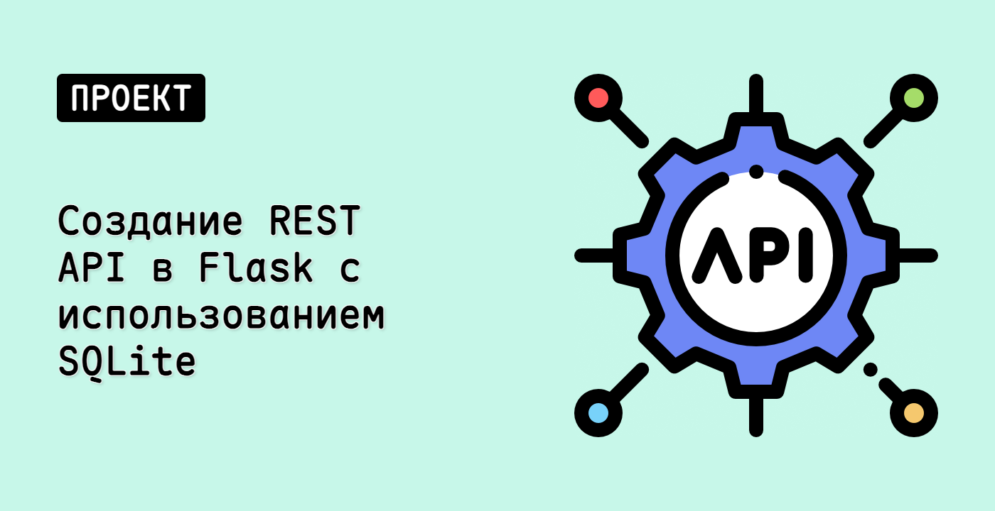 Создание REST API в Flask с использованием SQLite
