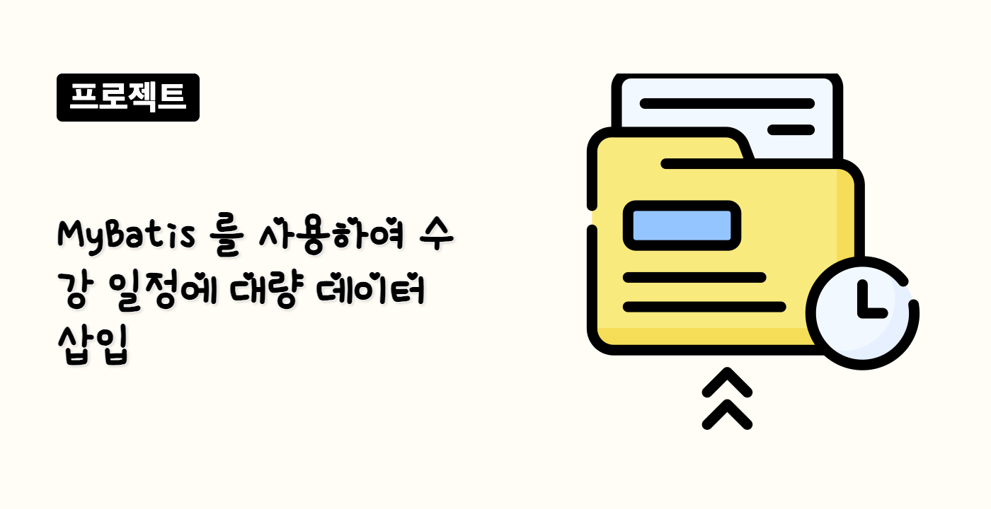 MyBatis 를 사용하여 수강 일정에 대량 데이터 삽입