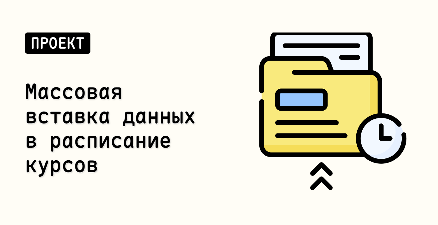 Массовая вставка данных в расписание курсов