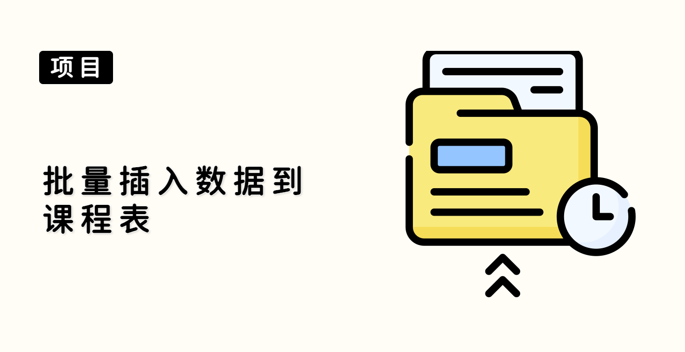 批量插入数据到课程表