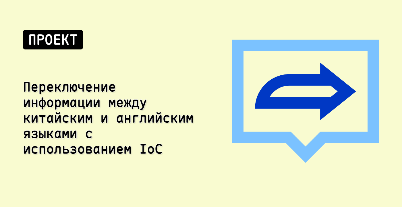 Переключение информации между китайским и английским языками с использованием IoC
