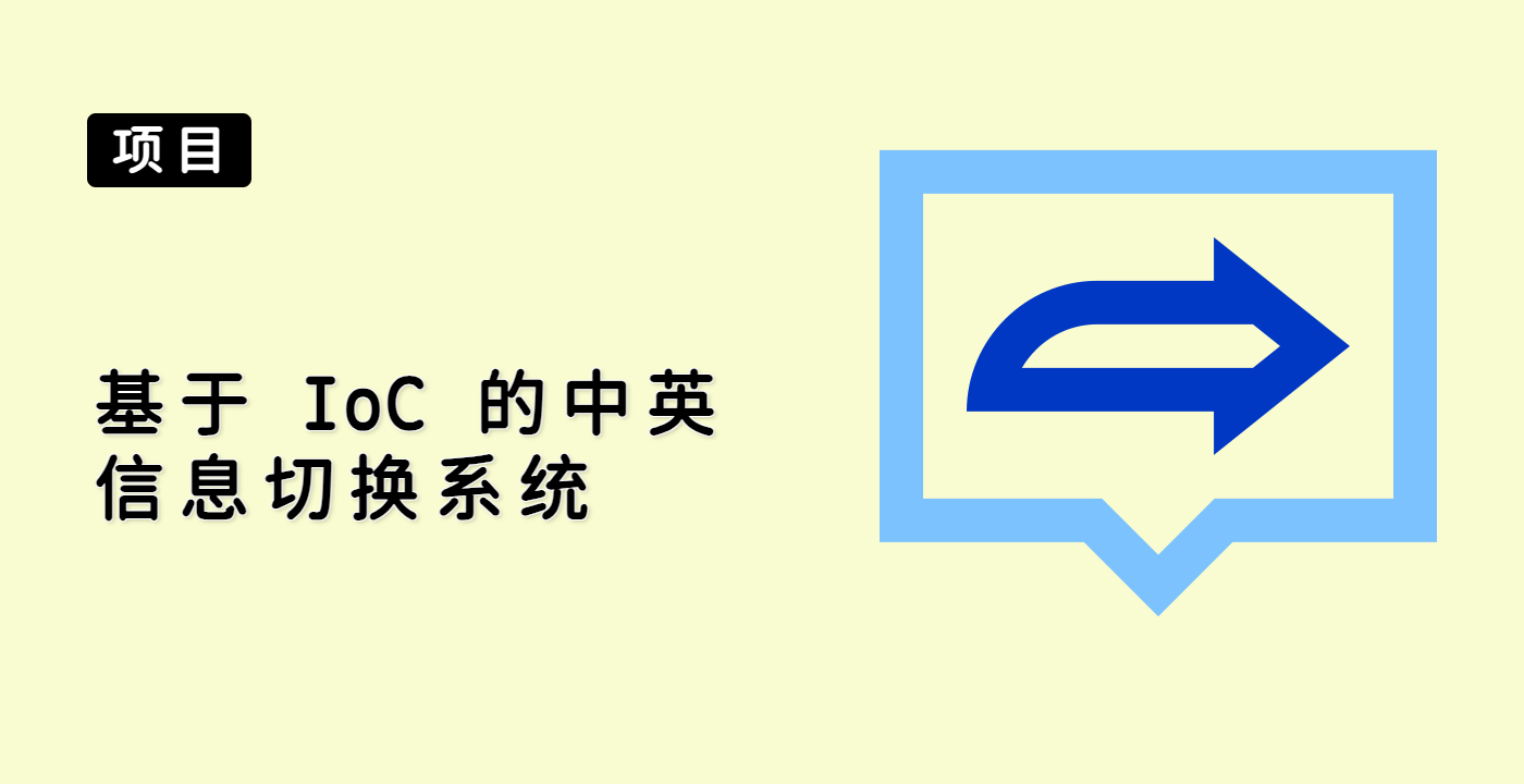 基于 IoC 的中英信息切换系统