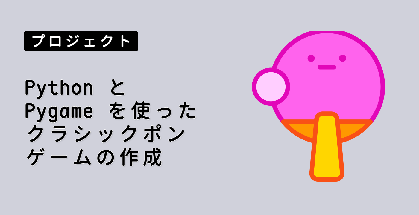 Python と Pygame を使ったクラシックポンゲームの作成