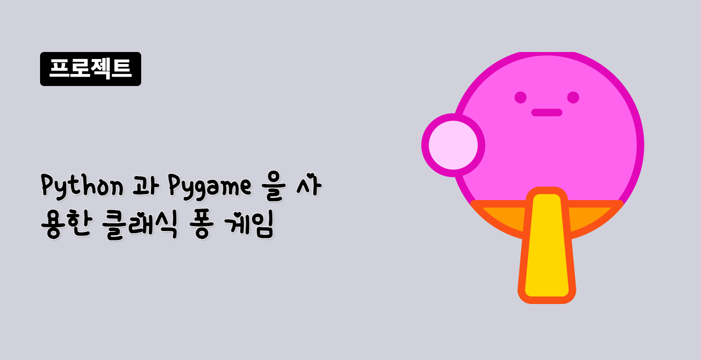 Python 과 Pygame 을 사용한 클래식 퐁 게임