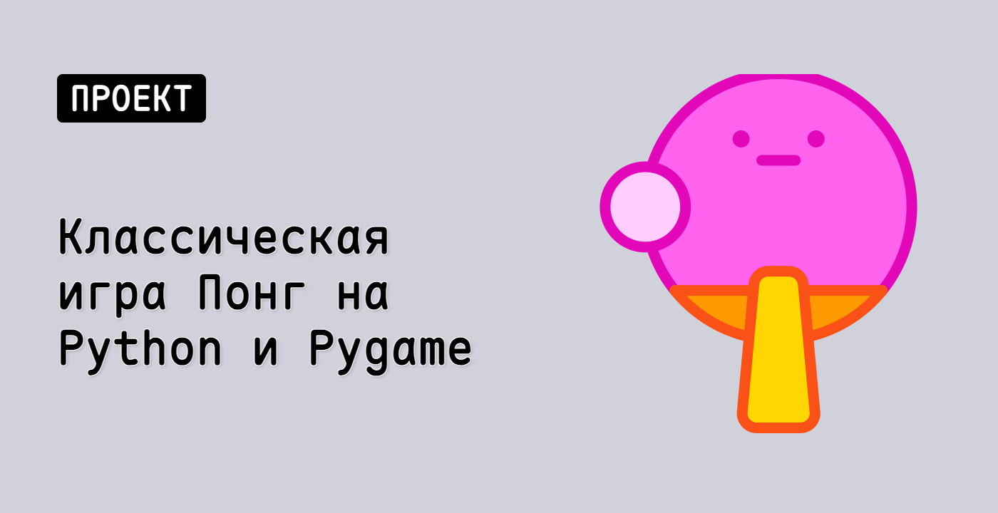 Классическая игра Понг на Python и Pygame