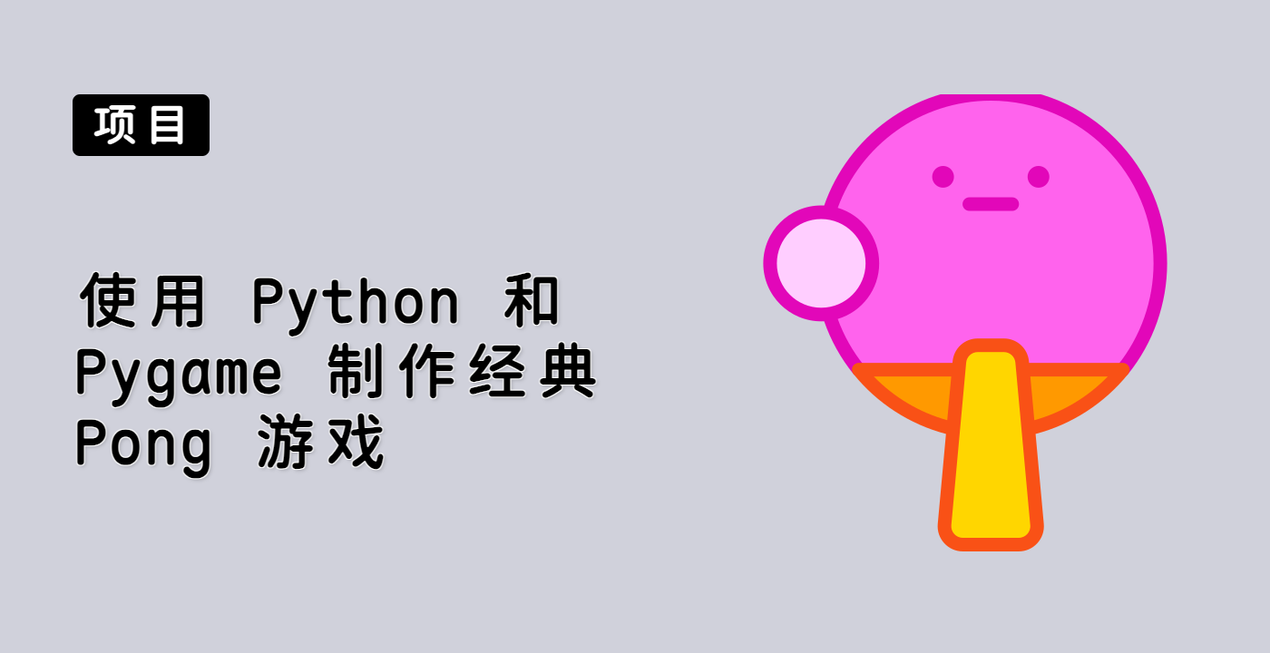 使用 Python 和 Pygame 制作经典 Pong 游戏