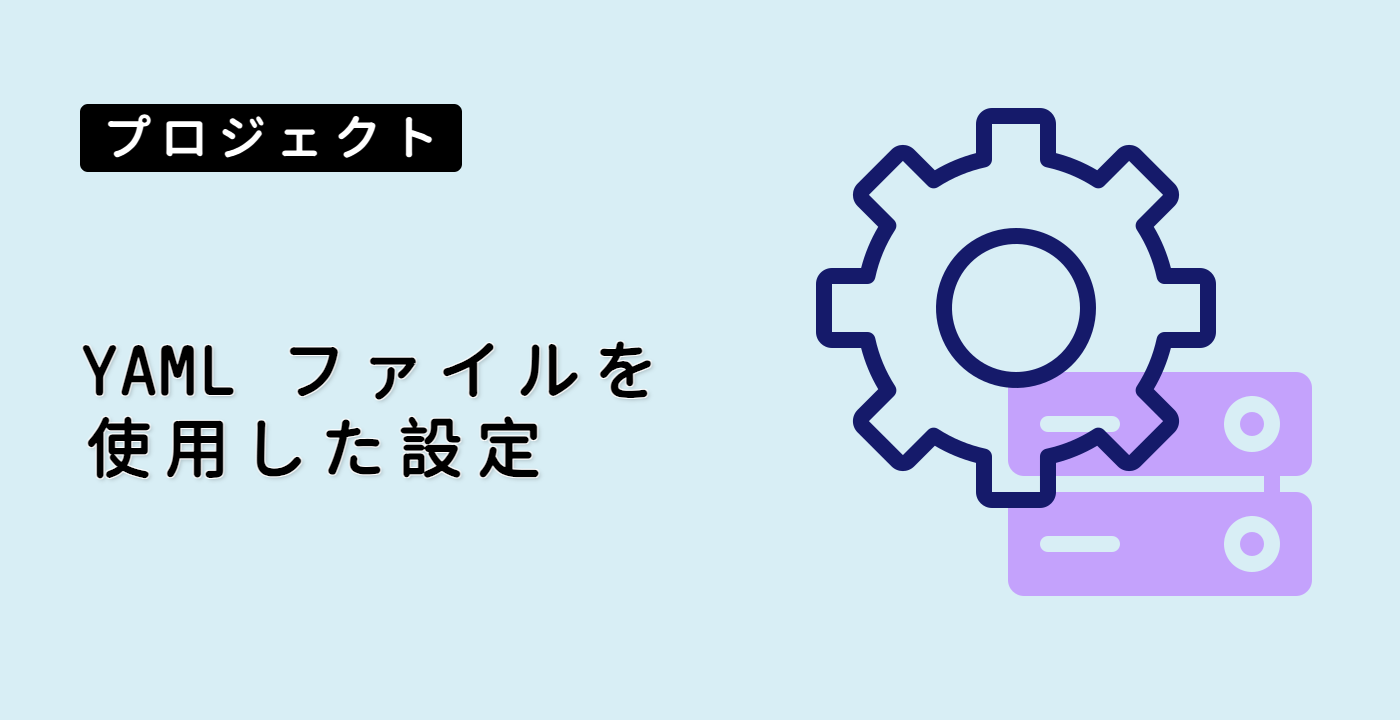 YAML ファイルを使用した設定