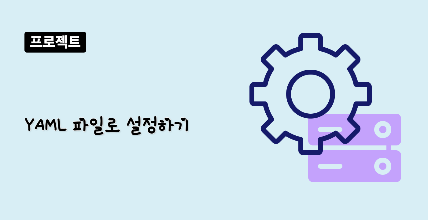YAML 파일로 설정하기