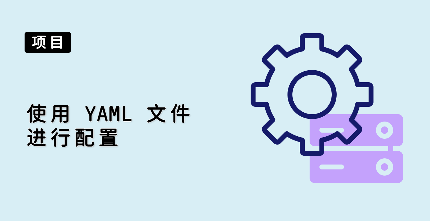 使用 YAML 文件进行配置