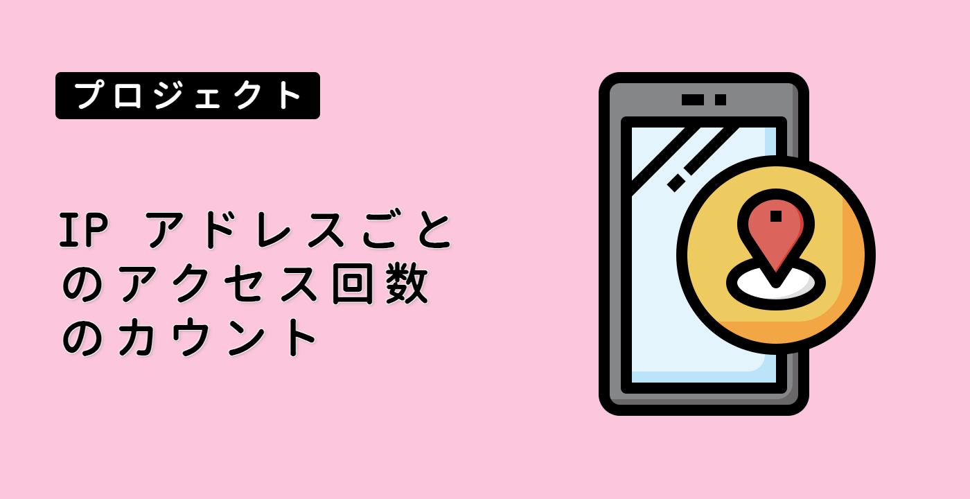 IP アドレスごとのアクセス回数のカウント