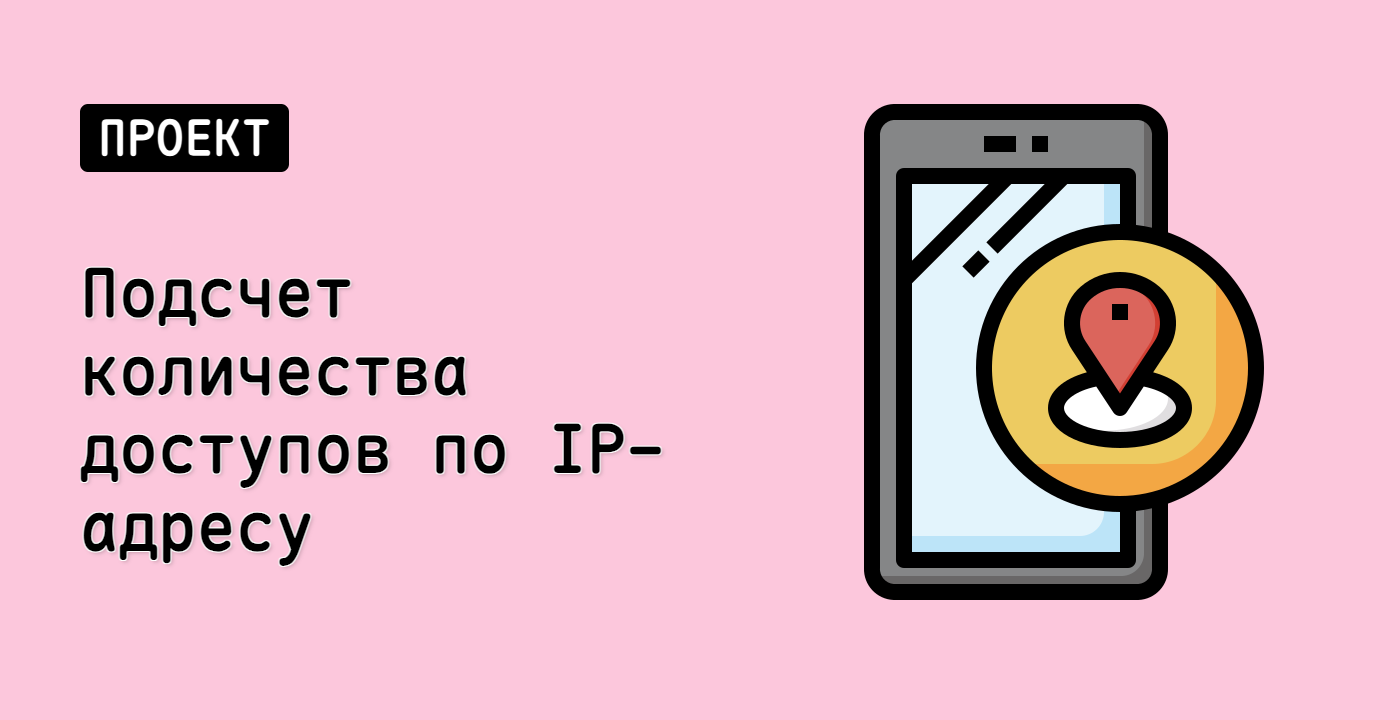 Подсчет количества доступов по IP-адресу