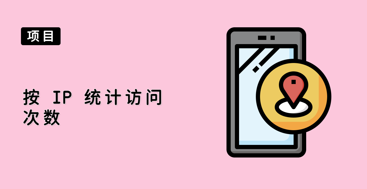 按 IP 统计访问次数