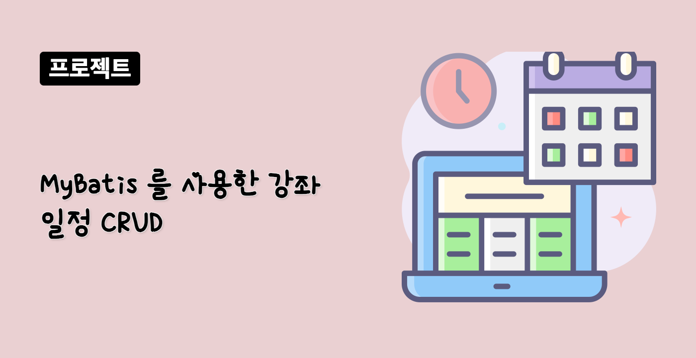 MyBatis 를 사용한 강좌 일정 CRUD