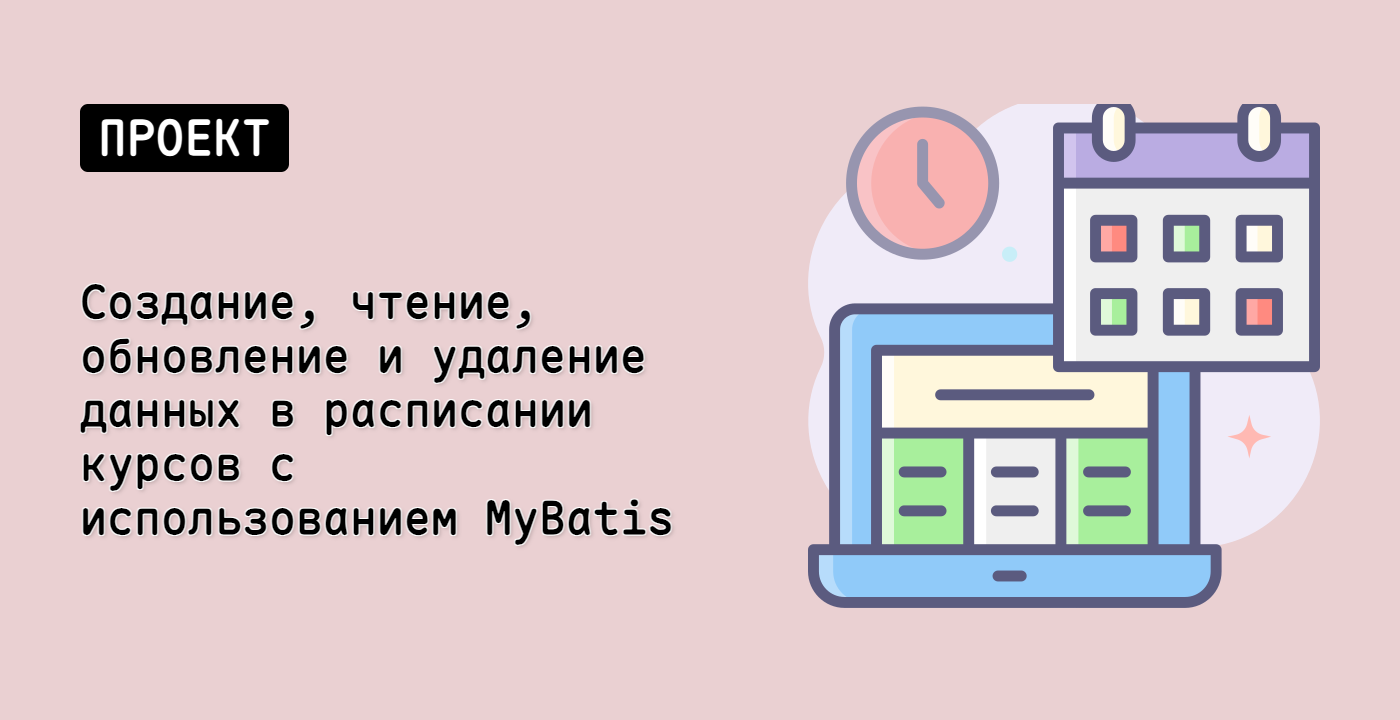 Создание, чтение, обновление и удаление данных в расписании курсов с использованием MyBatis
