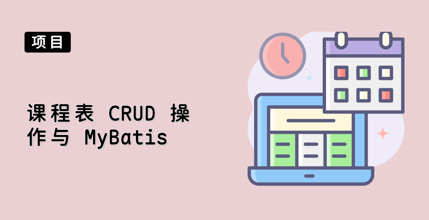 课程表 CRUD 操作与 MyBatis