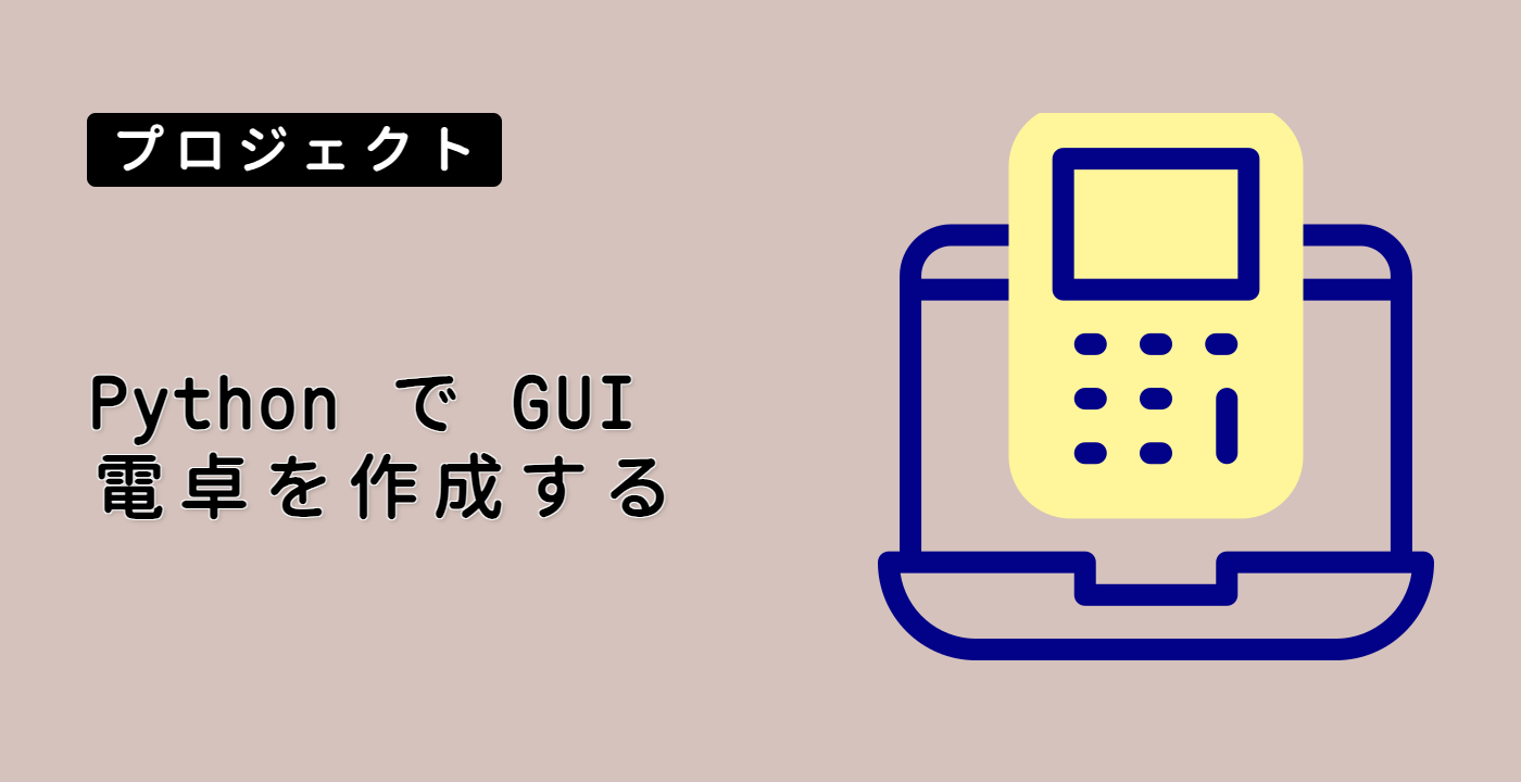 Python で GUI 電卓を作成する