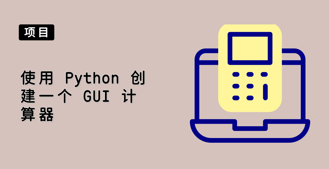 使用 Python 创建一个 GUI 计算器