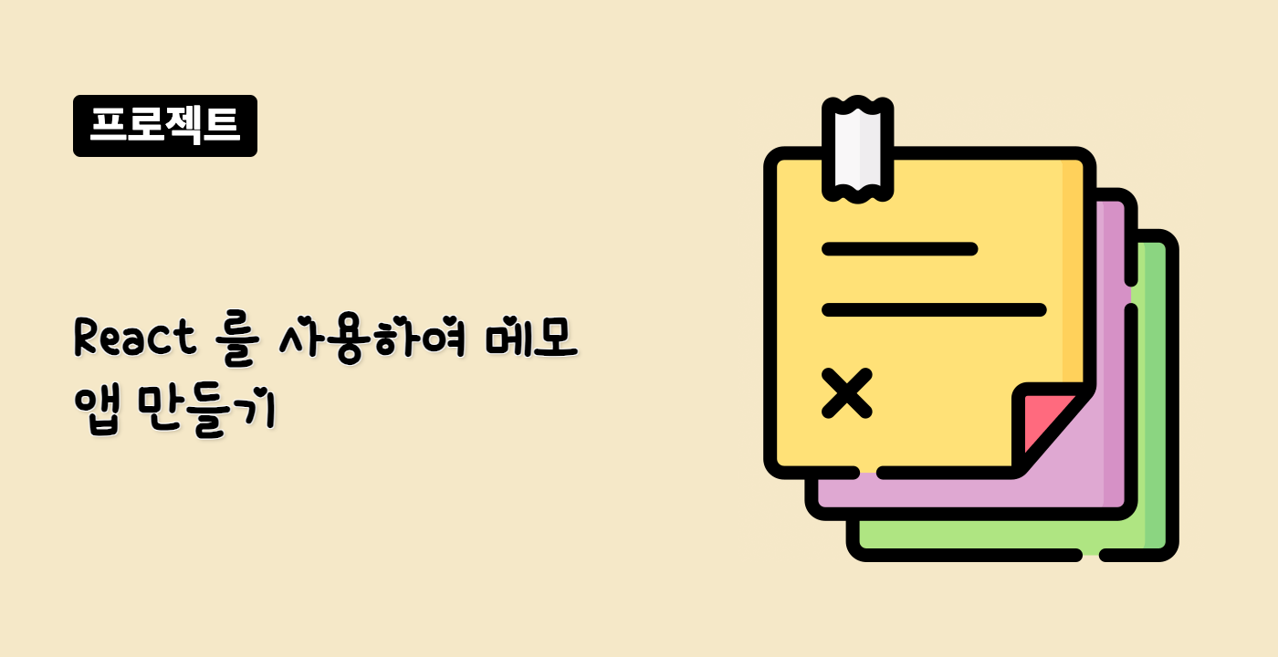 React 를 사용하여 메모 앱 만들기