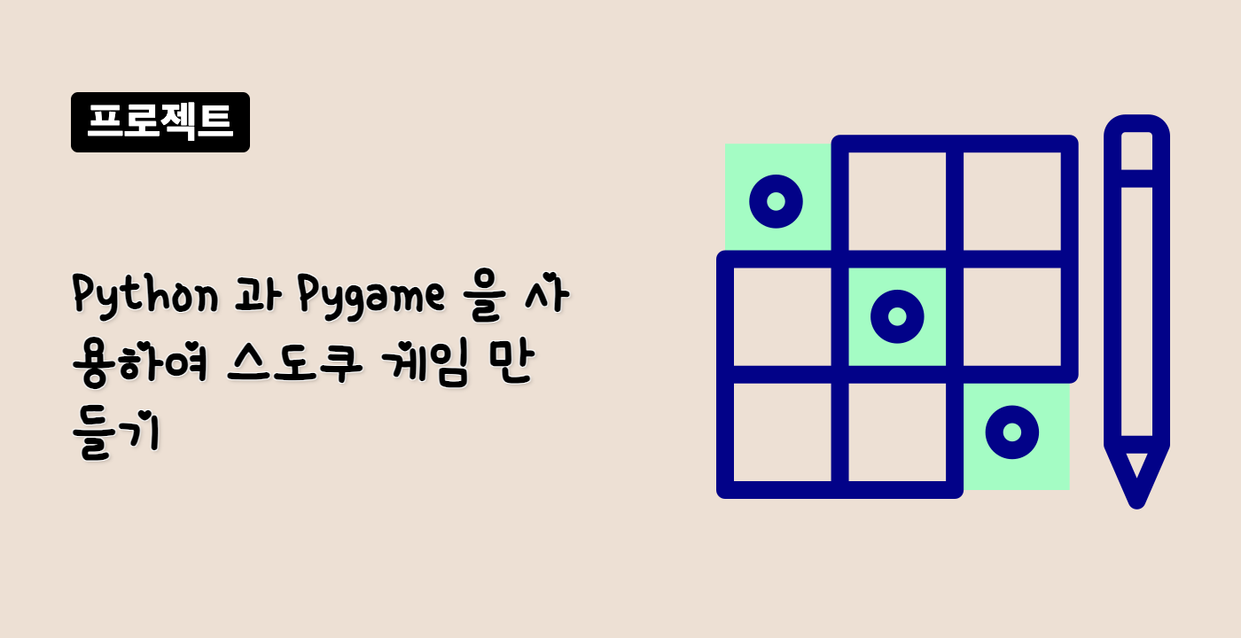 Python 과 Pygame 을 사용하여 스도쿠 게임 만들기