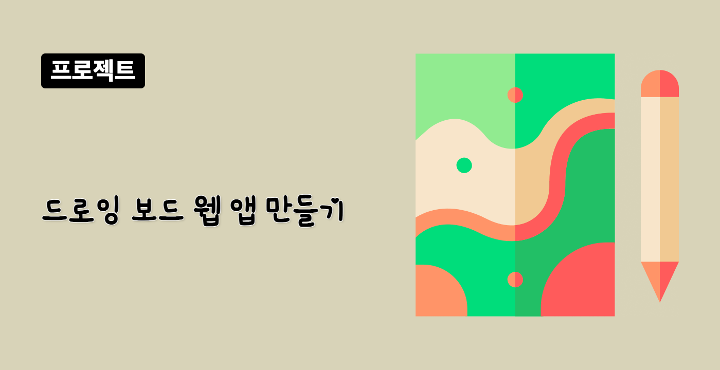 드로잉 보드 웹 앱 만들기