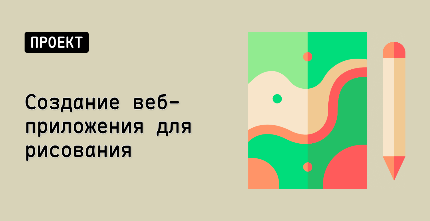 Создание веб-приложения для рисования