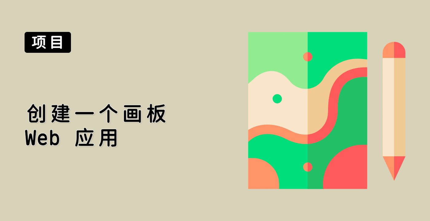 创建一个画板 Web 应用