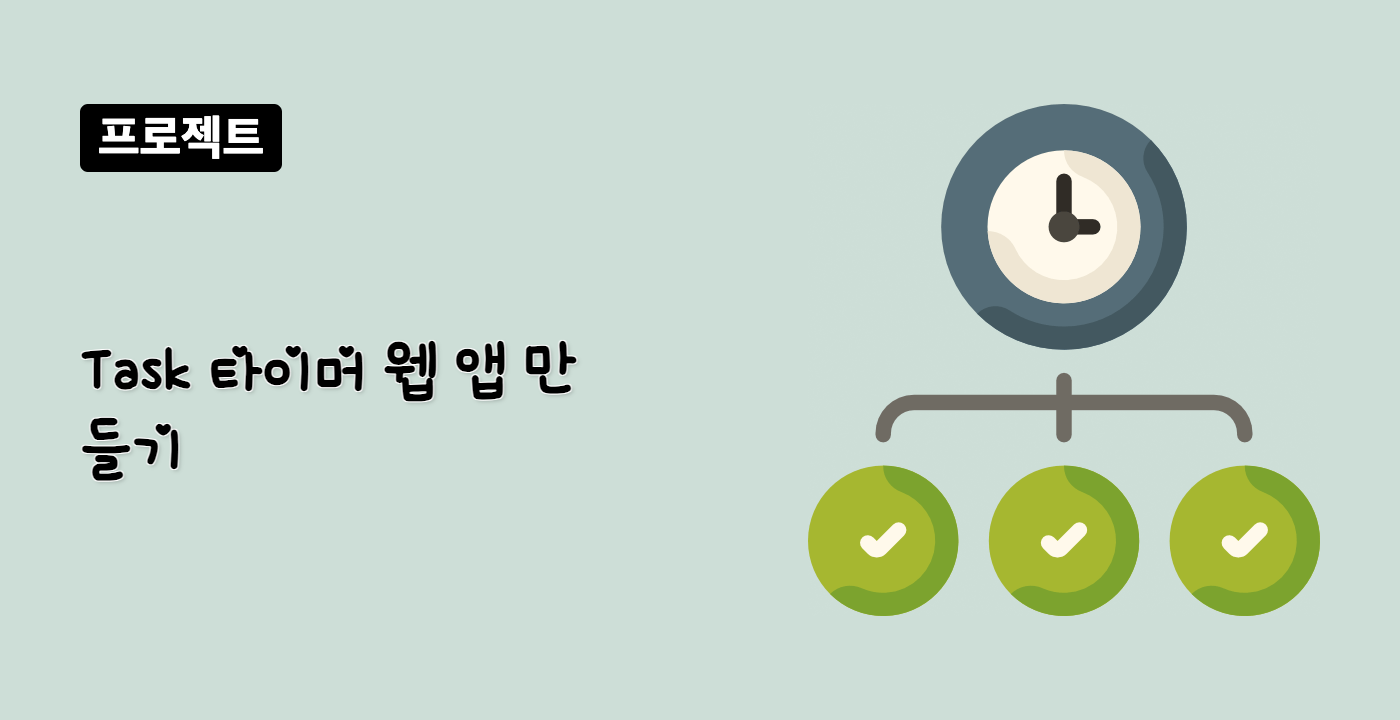 Task 타이머 웹 앱 만들기