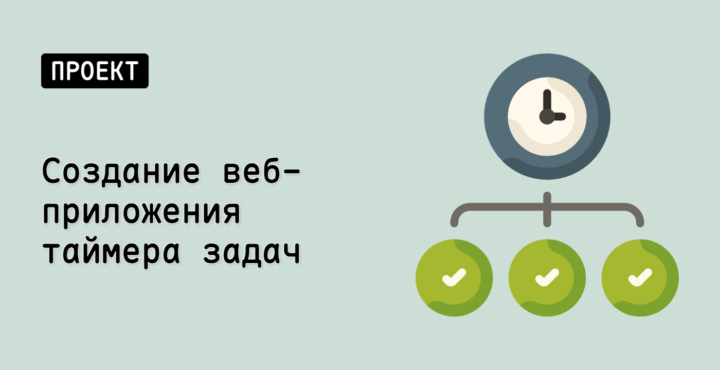 Создание веб-приложения таймера задач