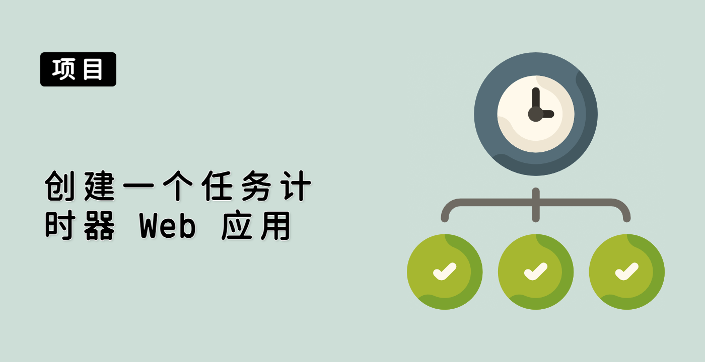 创建一个任务计时器 Web 应用