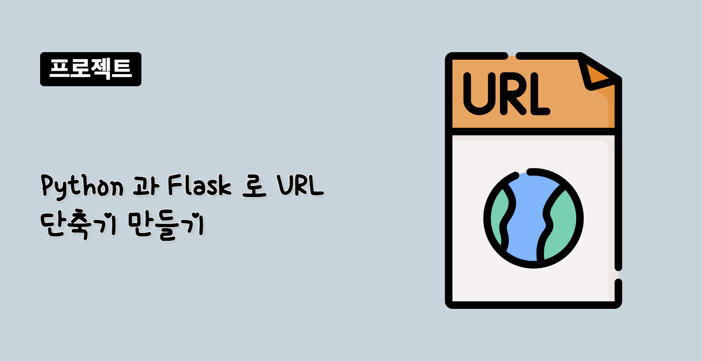 Python 과 Flask 로 URL 단축기 만들기