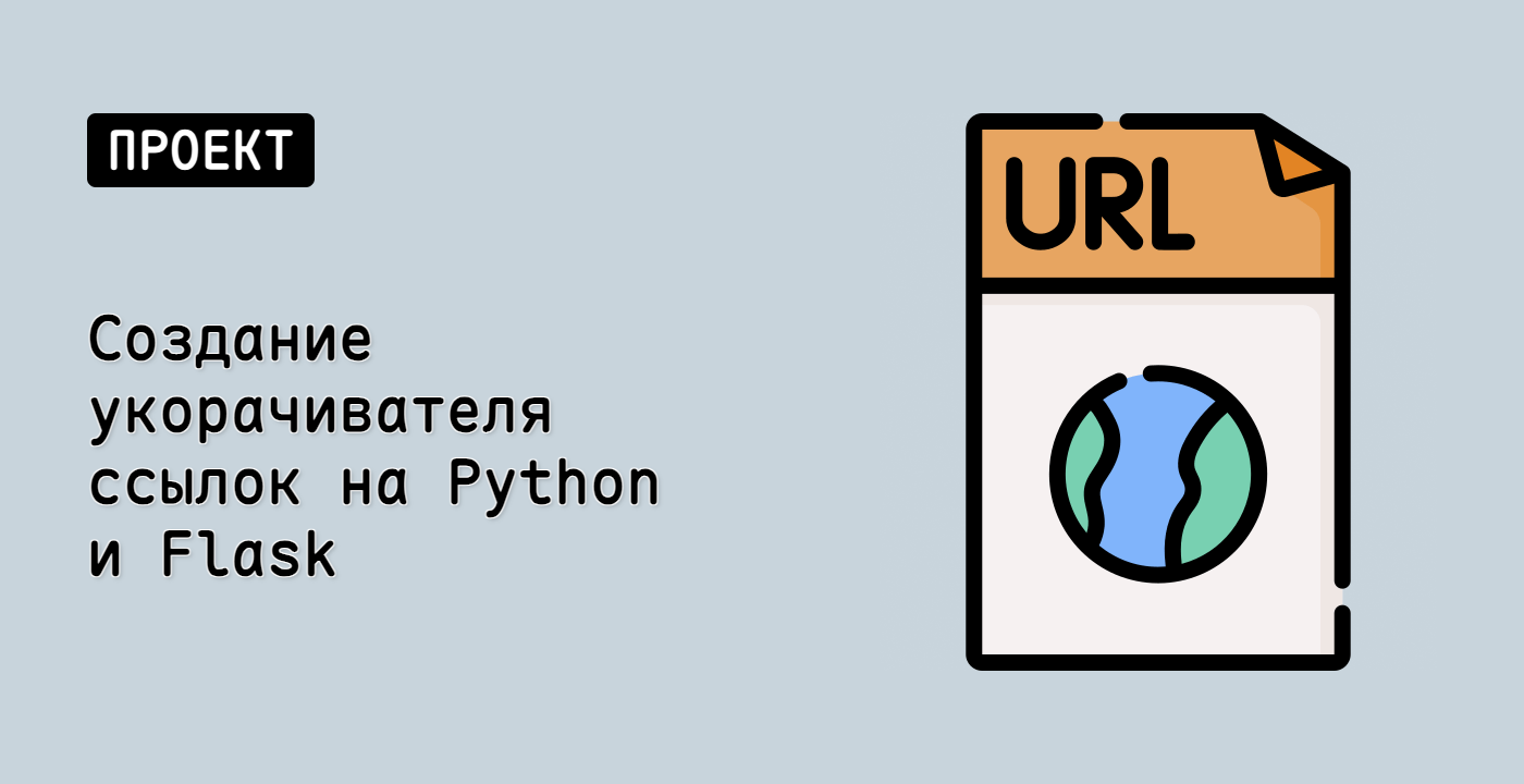 Создание укорачивателя ссылок на Python и Flask