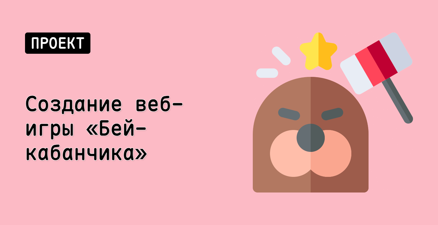 Создание веб-игры «Бей-кабанчика»