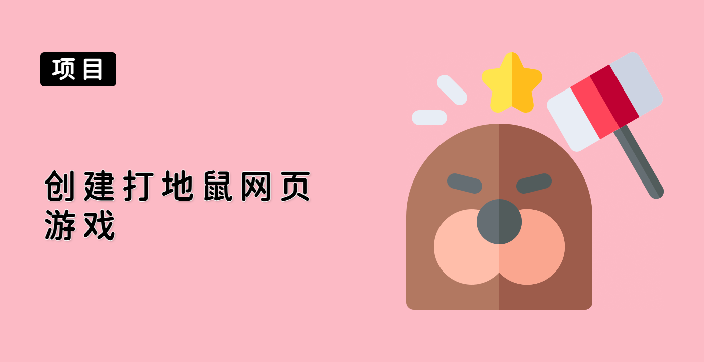 创建打地鼠网页游戏