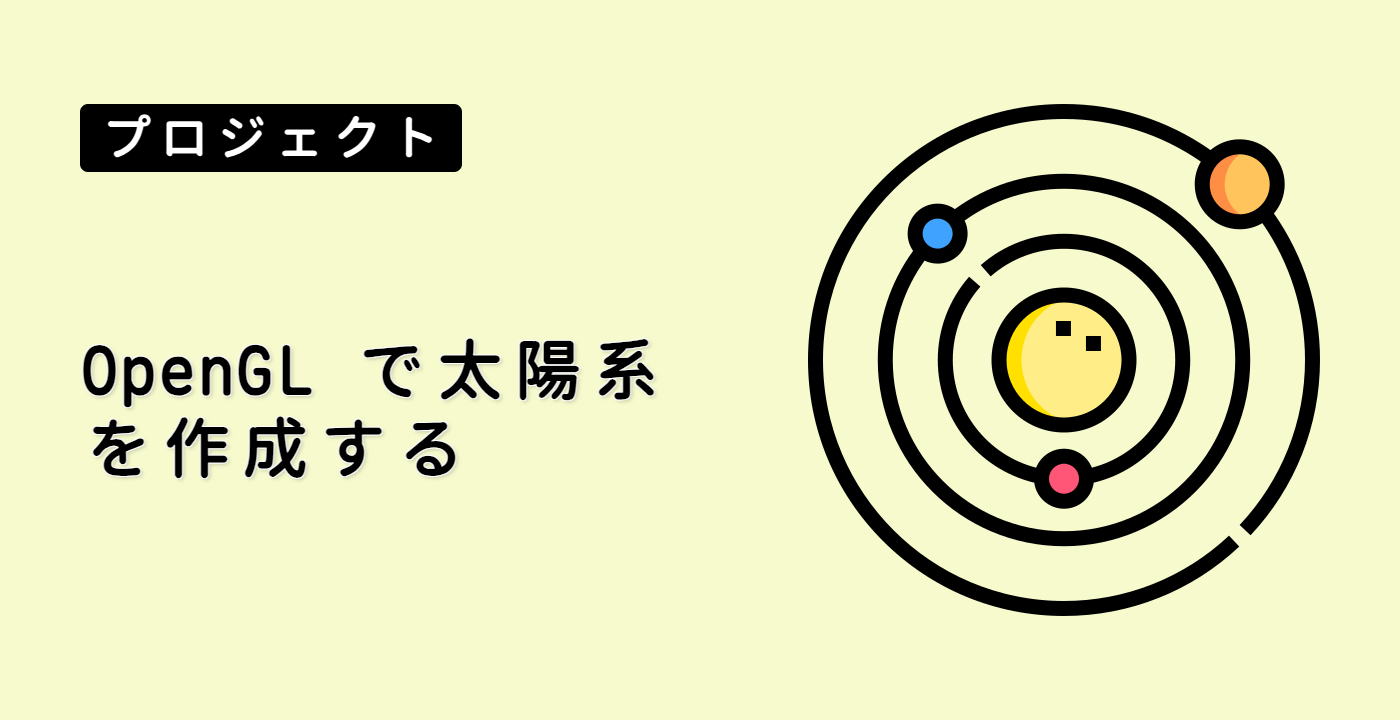 OpenGL で太陽系を作成する