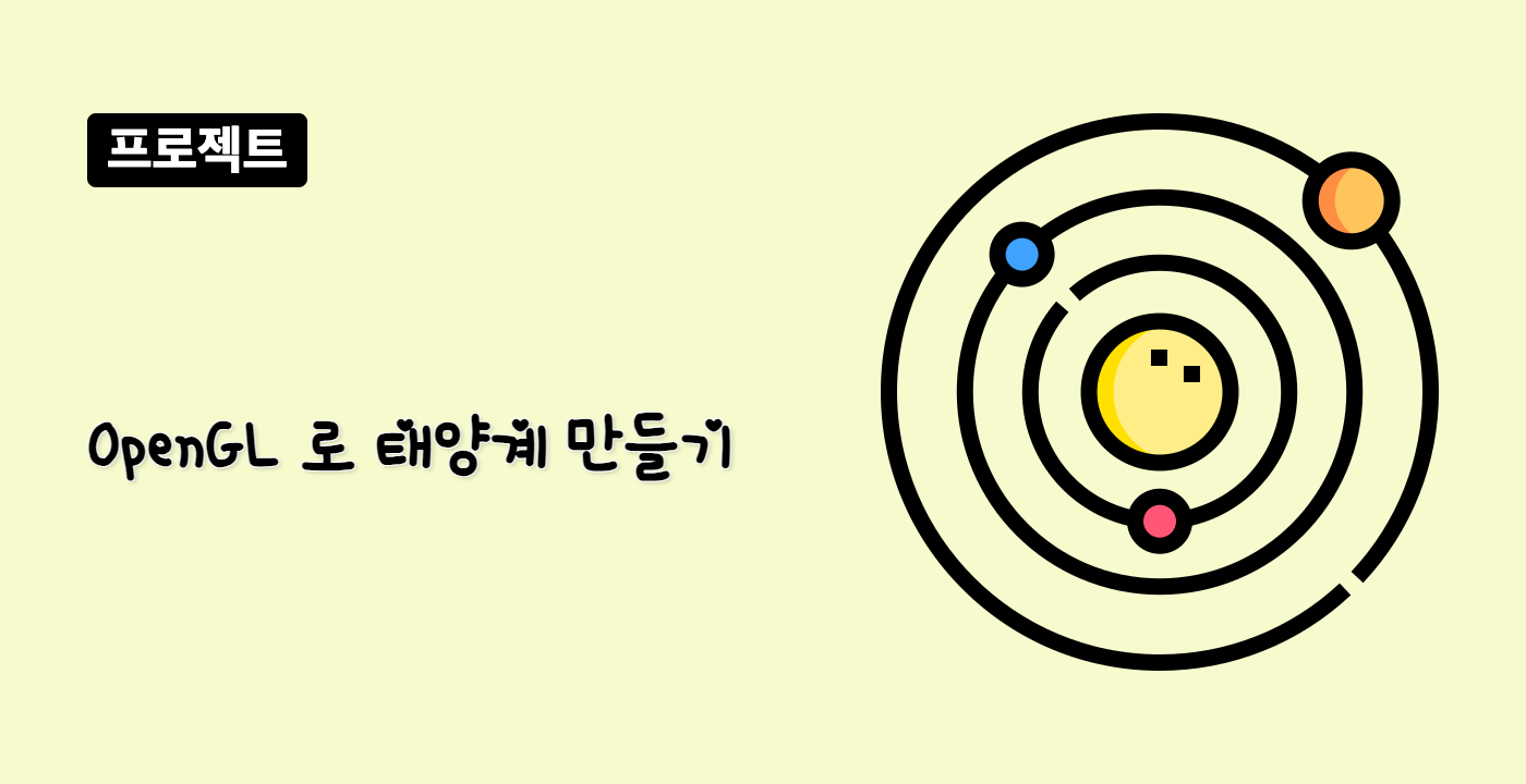 OpenGL 로 태양계 만들기