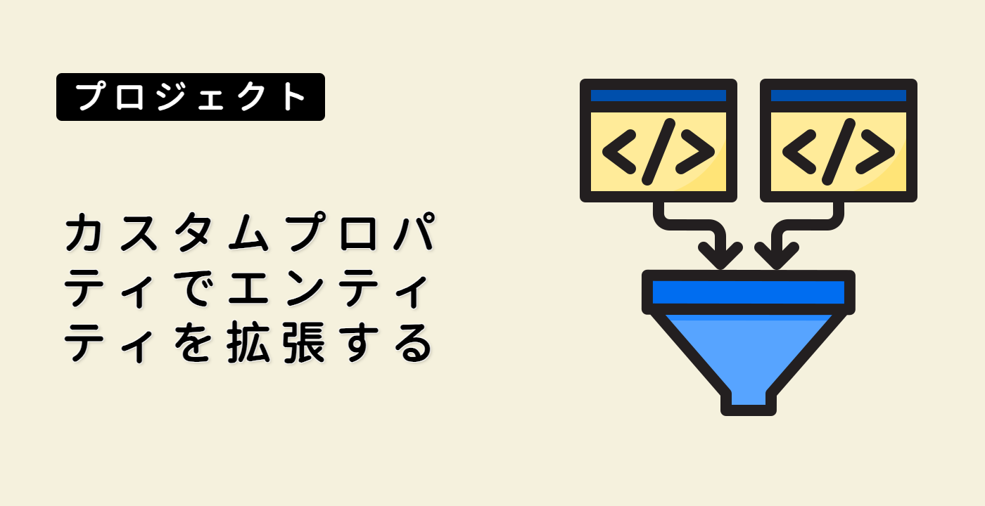 カスタムプロパティでエンティティを拡張する