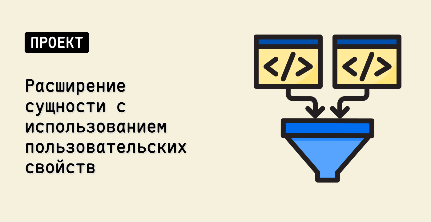 Расширение сущности с использованием пользовательских свойств