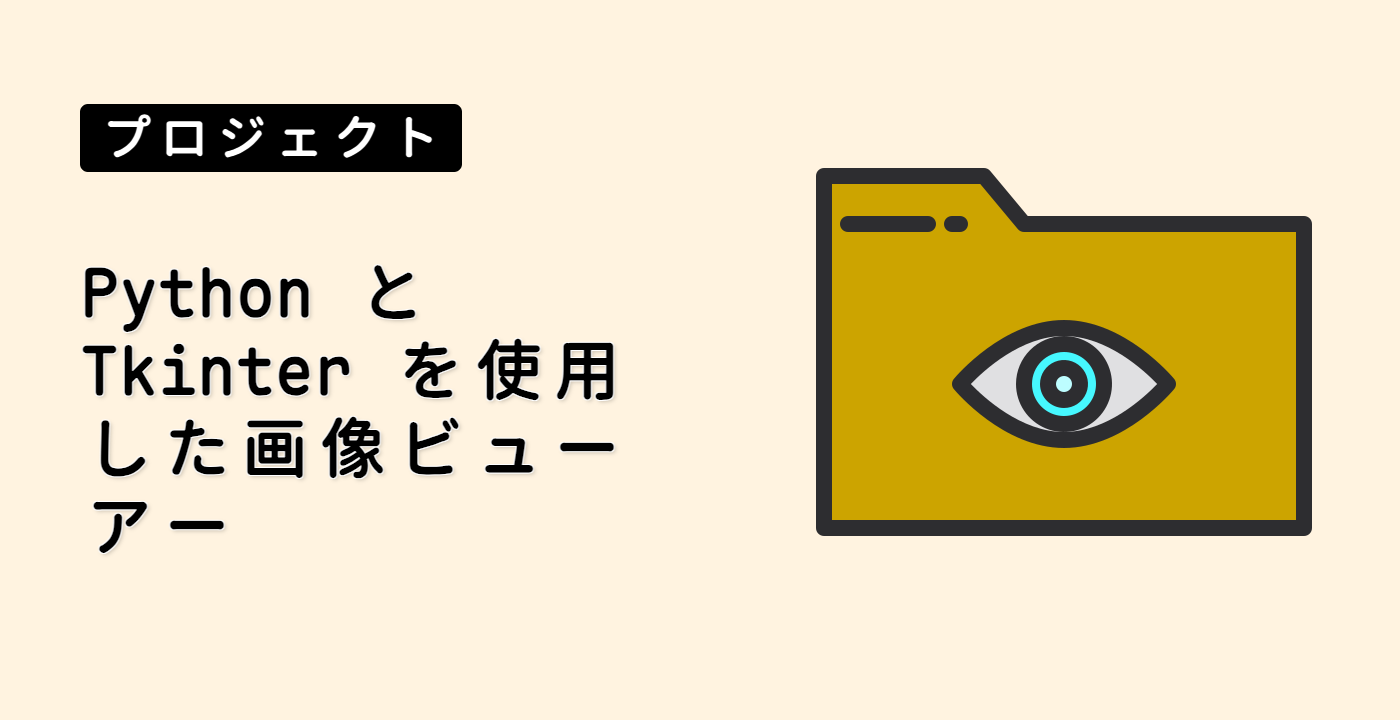 Python と Tkinter を使用した画像ビューアー