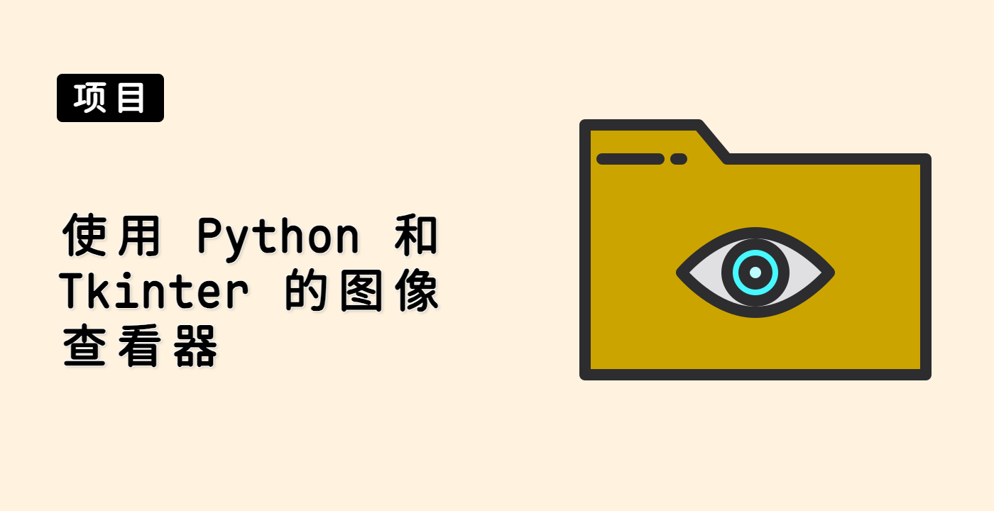 使用 Python 和 Tkinter 的图像查看器