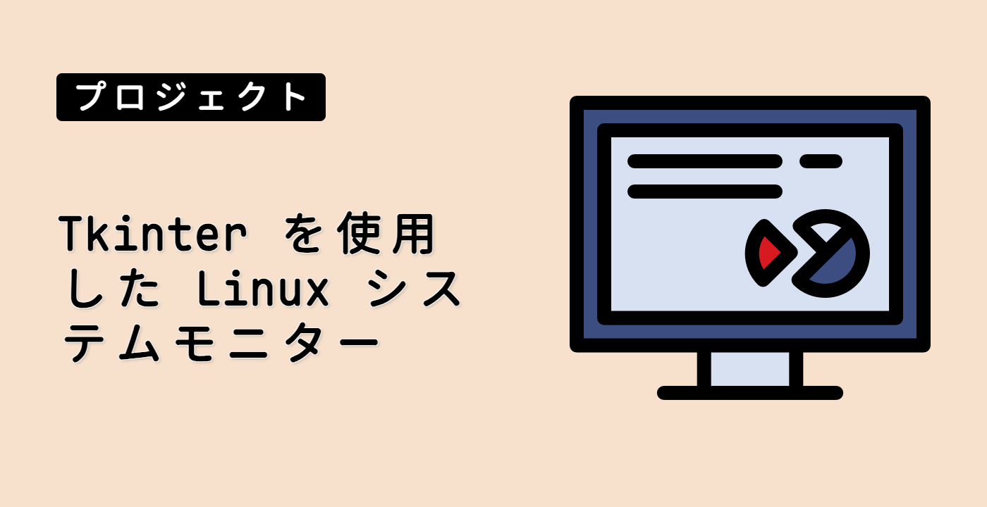 Tkinter を使用した Linux システムモニター
