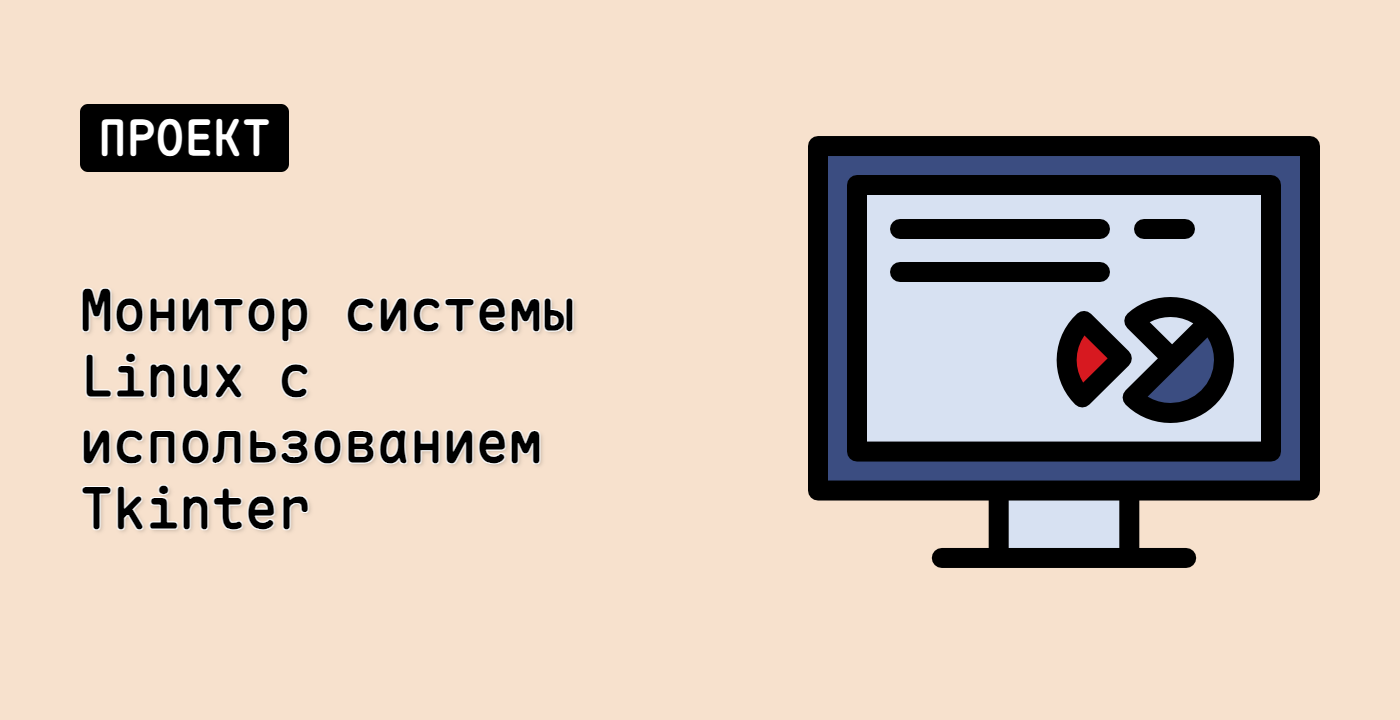Монитор системы Linux с использованием Tkinter