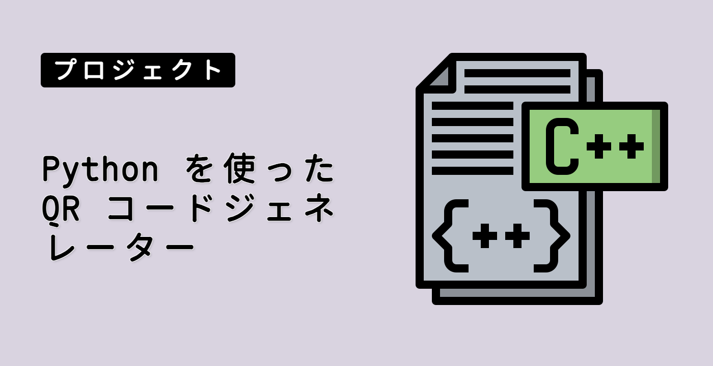 Python を使った QR コードジェネレーター